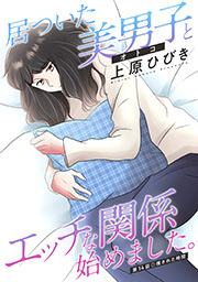 居ついた美男子（オトコ）とエッチな関係始めました。 分冊版 ： 14