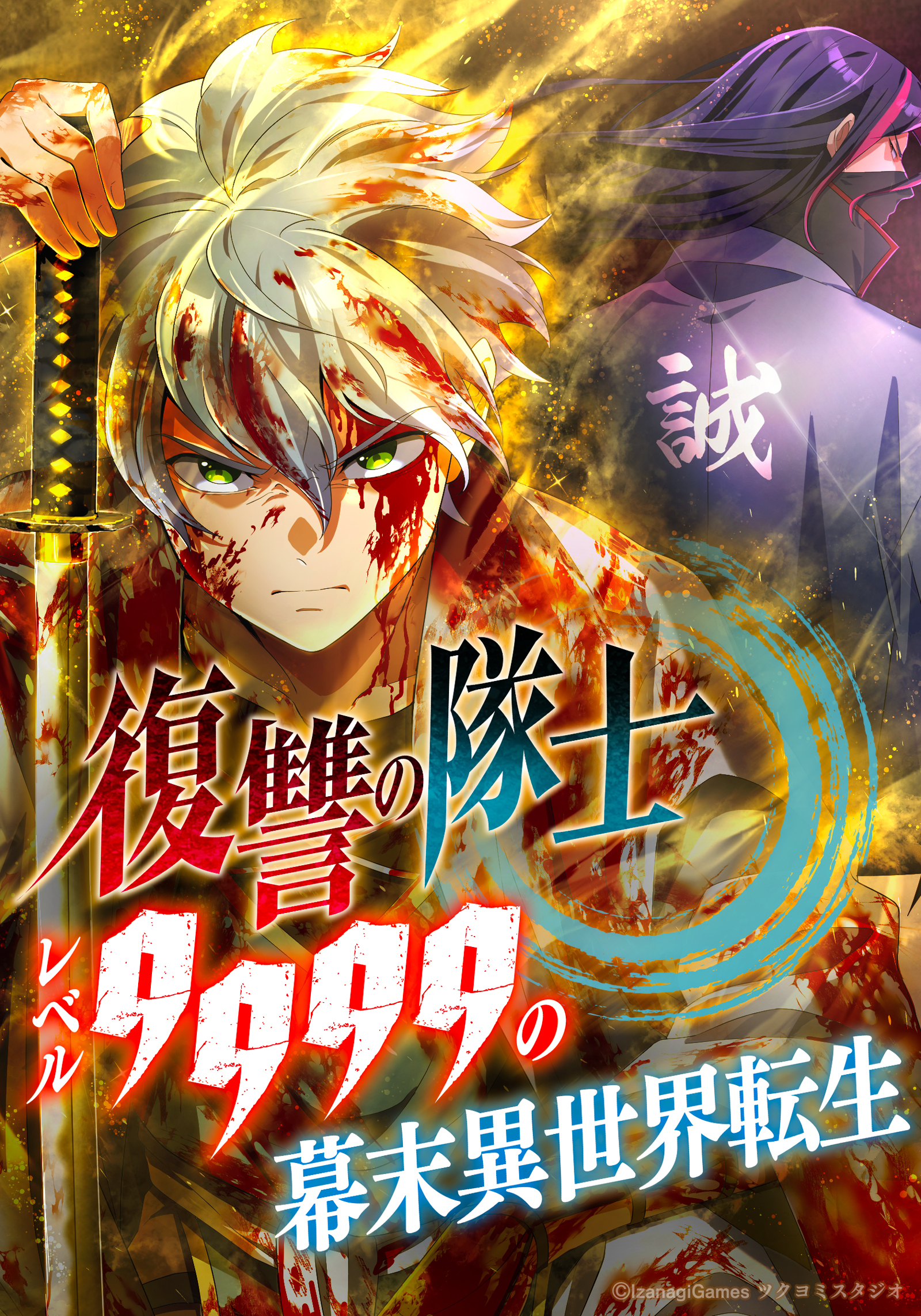 復讐の隊士 - レベル9999の幕末異世界転生 第105話【タテヨミ】