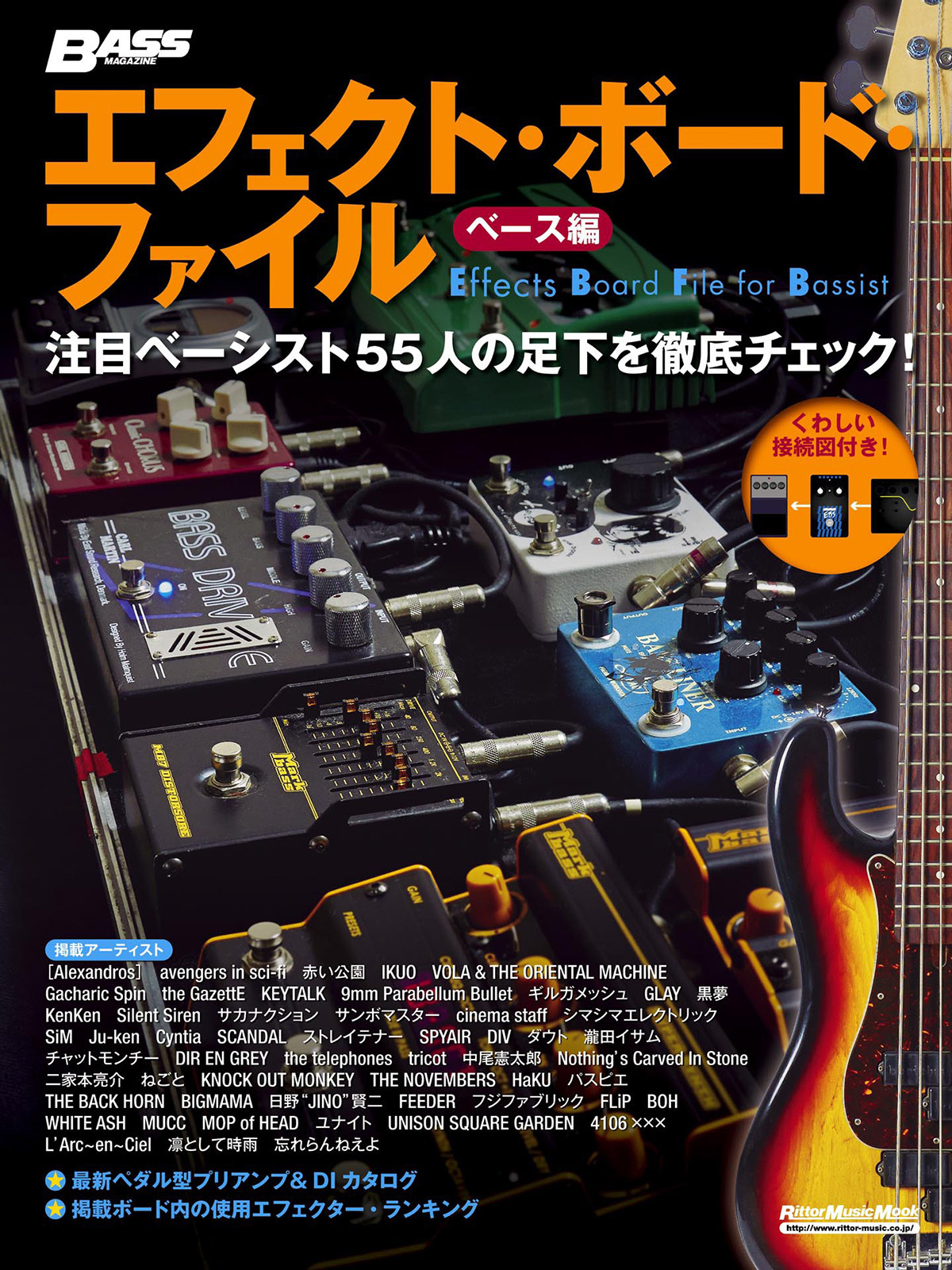 エフェクト・ボード・ファイル　ベース編　注目ベーシスト55人の足下を徹底チェック！