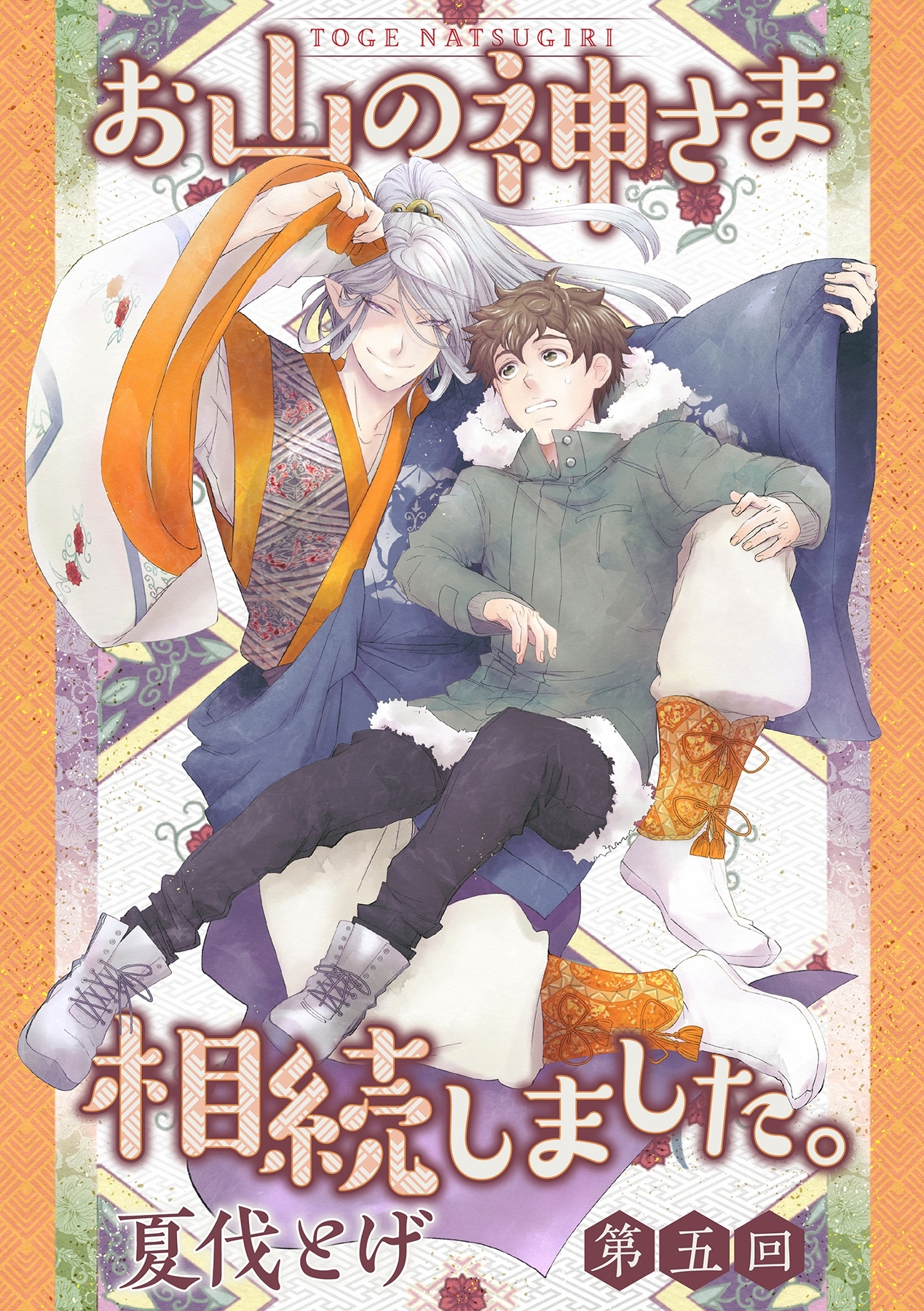 お山の神さま相続しました。【分冊版】 5