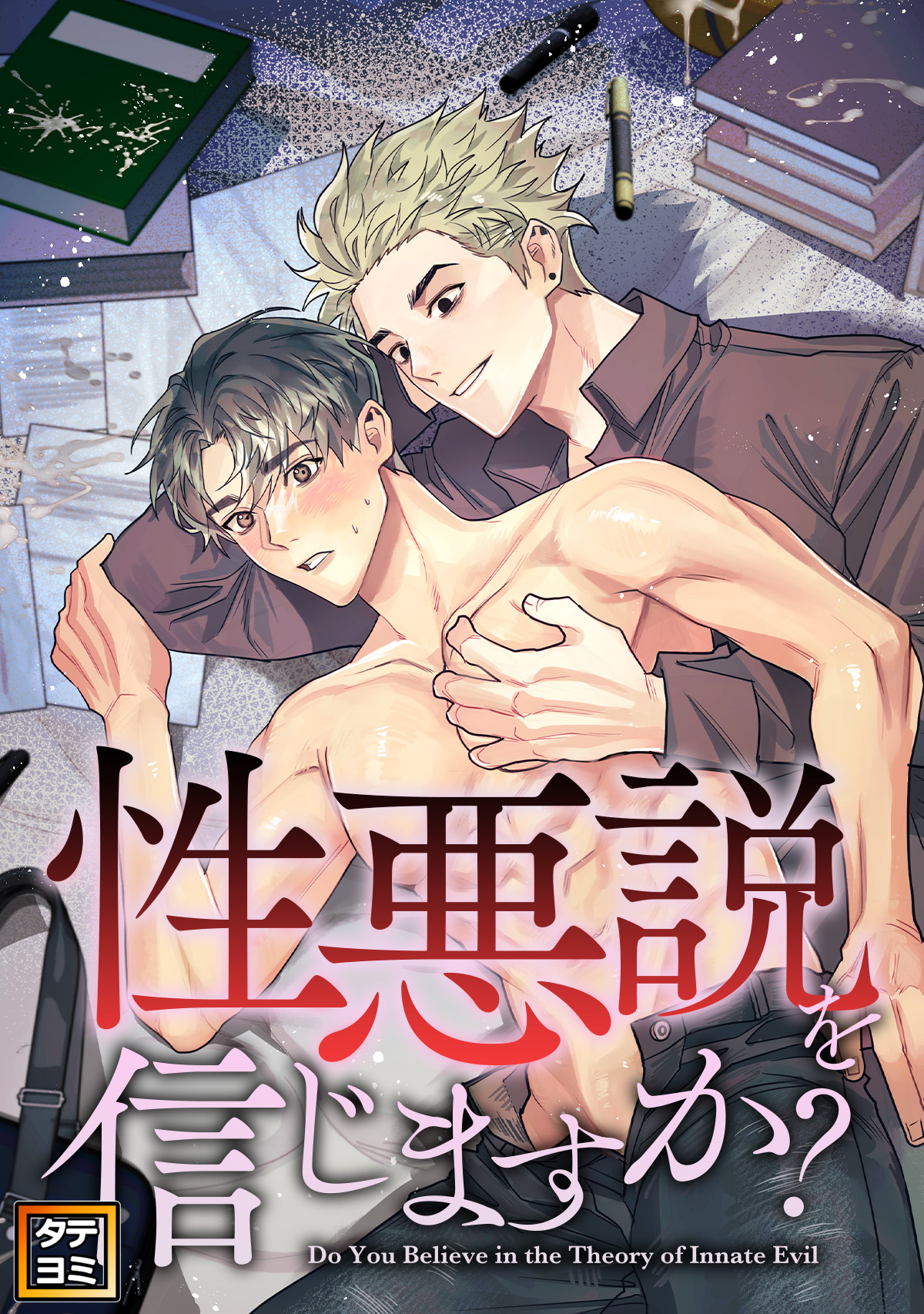 性悪説を信じますか【タテヨミ】(16)