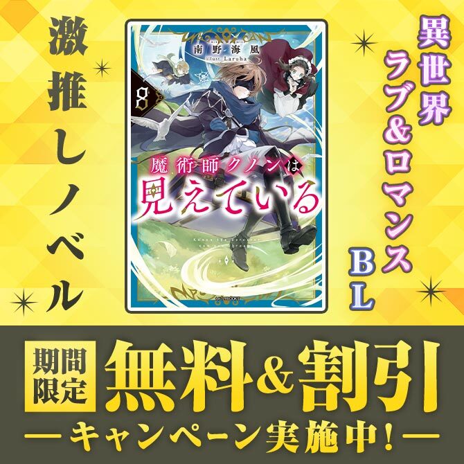 ＼激推しノベル／ 期間限定 無料＆割引