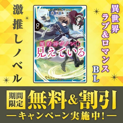 \激推しノベル/ 期間限定 無料&割引
