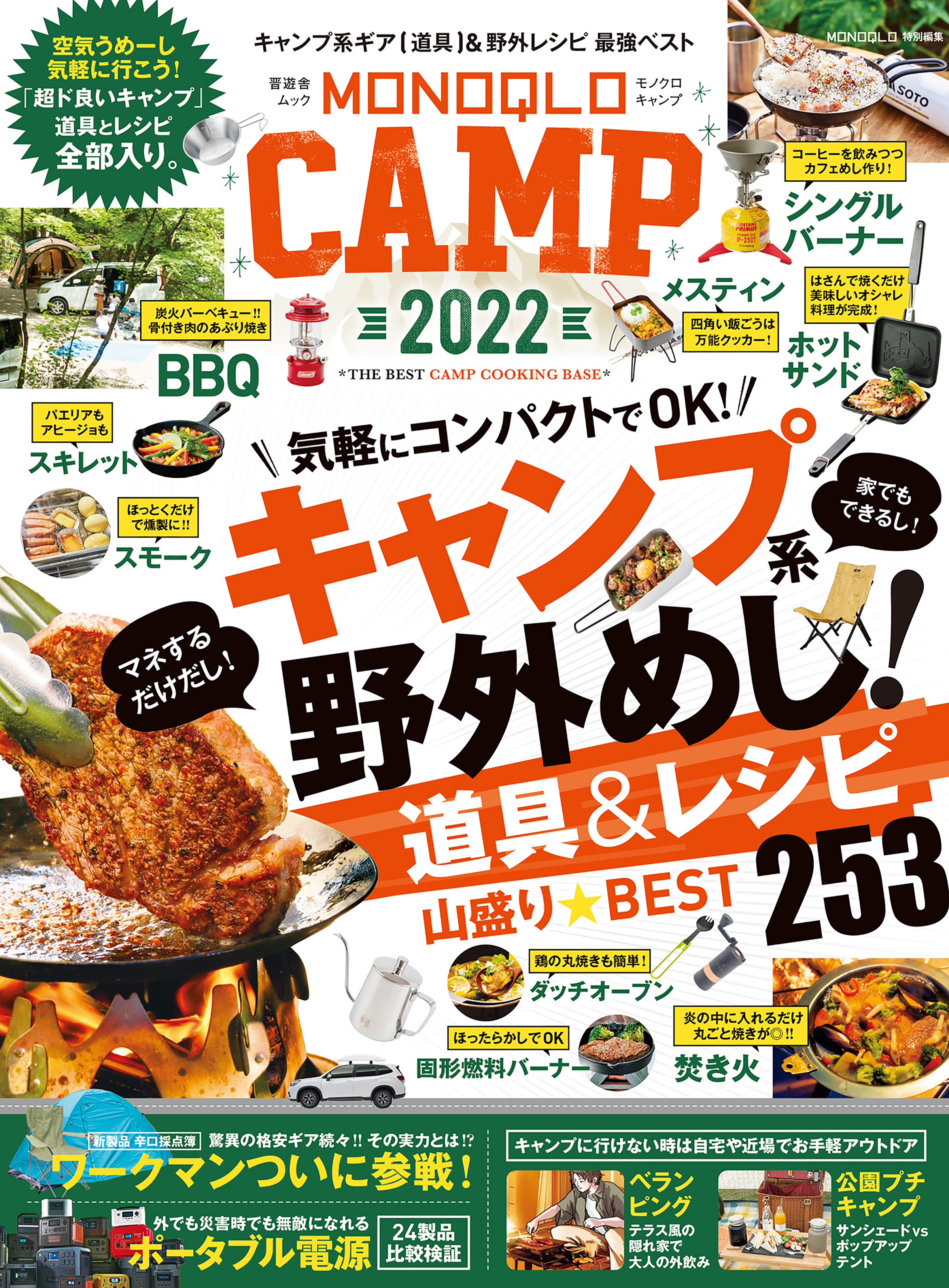 晋遊舎ムック　MONOQLO CAMP 2022