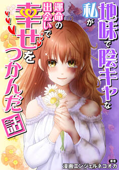 地味で陰キャな私が運命の出会いで幸せをつかんだ話【タテスク】 Story.20 私の旦那を奪おうとするクズな妹。でも旦那は私に一途で幸せになりました!