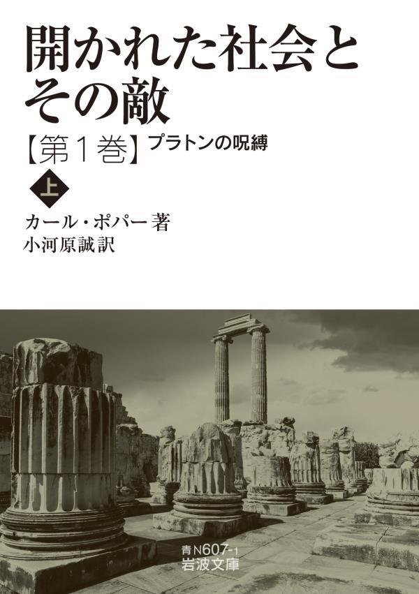 開かれた社会とその敵　第一巻　プラトンの呪縛（上）