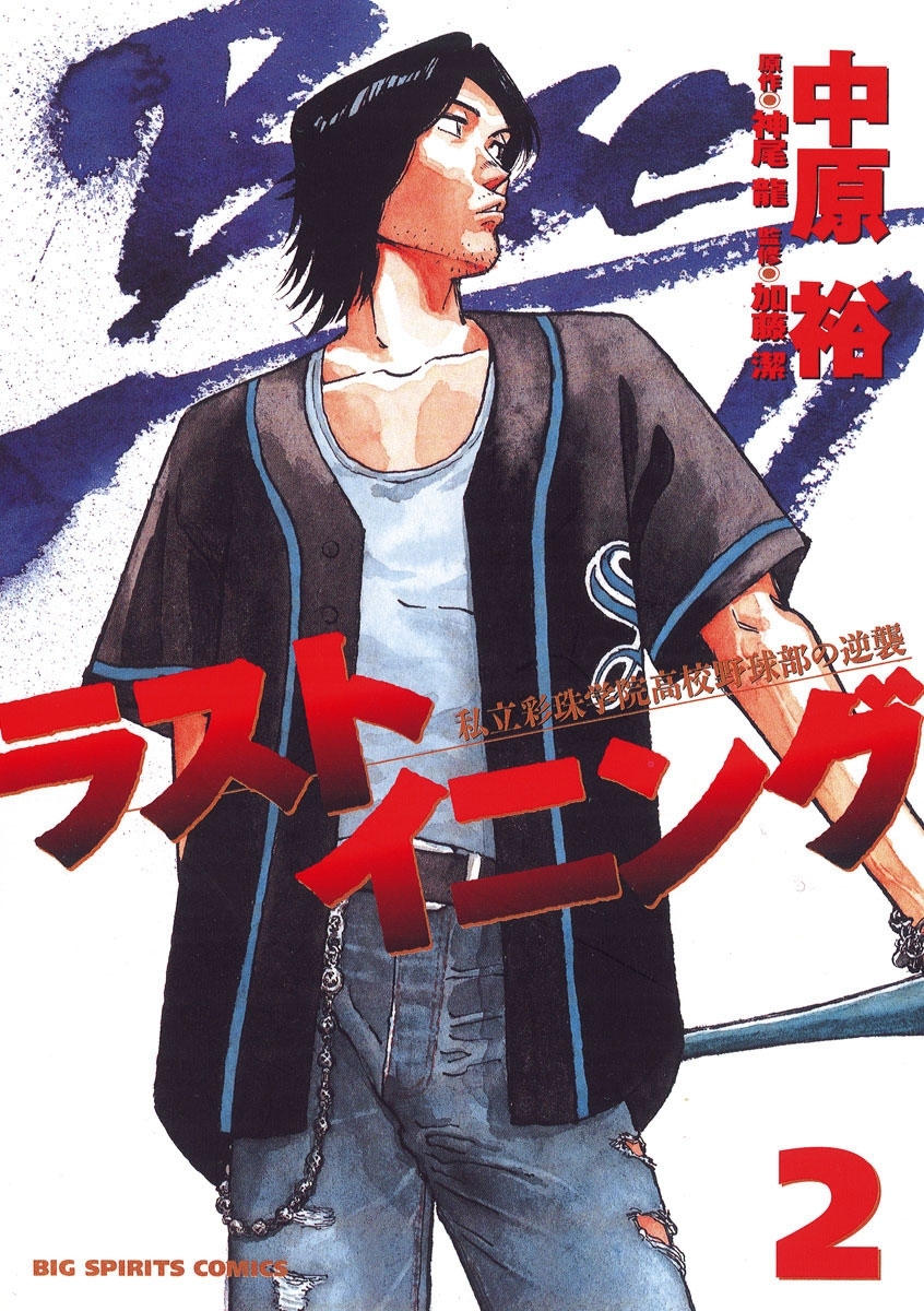 ラストイニング 1～44」全巻 神尾龍 / 中原裕 漫画 コミック ラストイニング 中原裕 [1-44巻 漫画全巻セット/完結] 神尾龍
