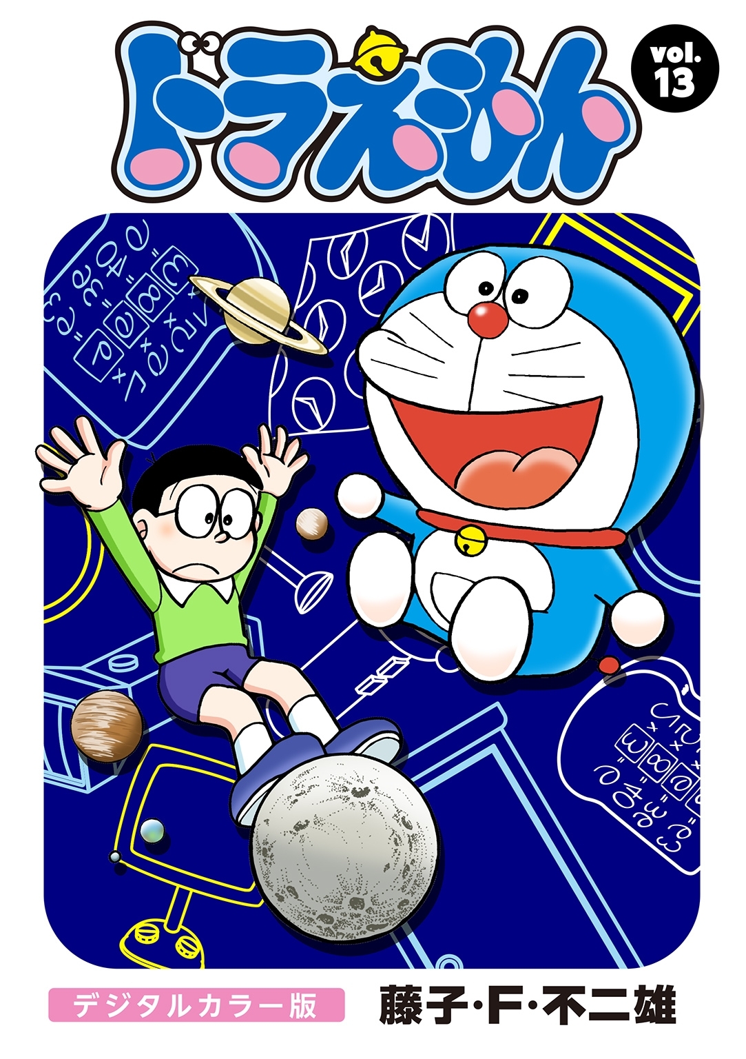 ドラえもん　デジタルカラー版　13
