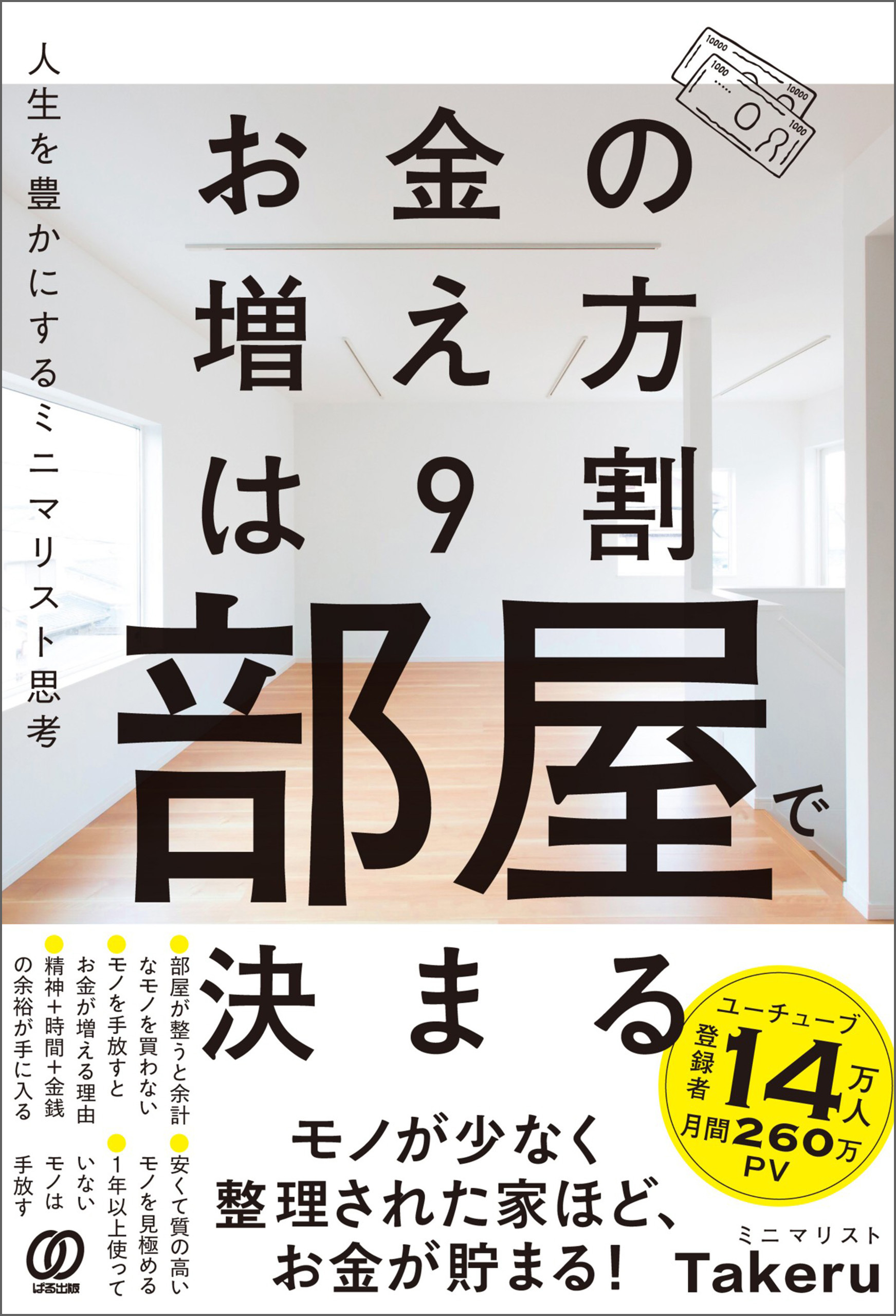 お金の増え方は９割部屋で決まる　人生を豊かにするミニマリスト思考
