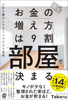 お金の増え方は9割部屋で決まる 人生を豊かにするミニマリスト思考