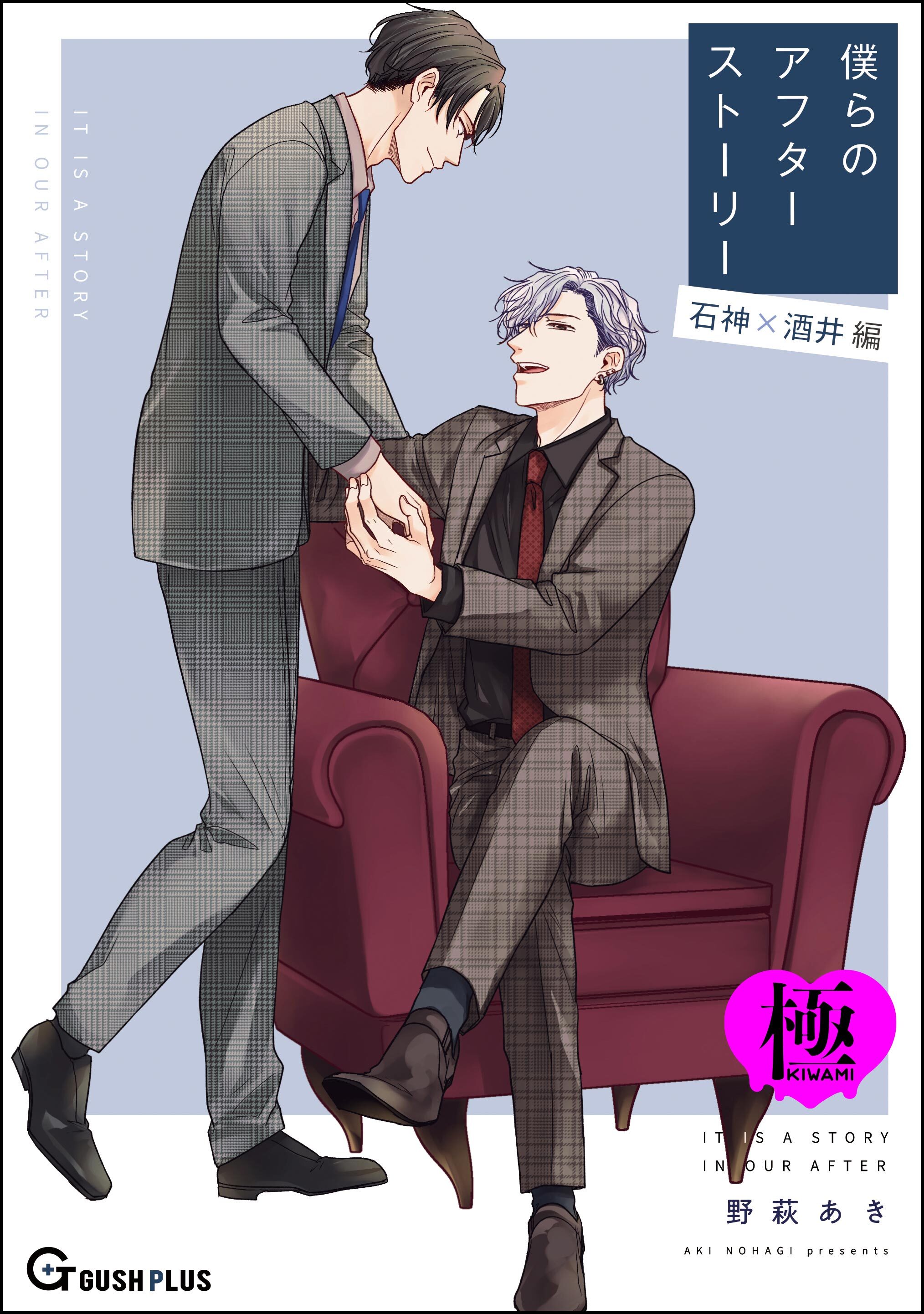 僕らのアフターストーリー 石神×酒井編（単話版）【極】