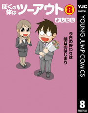 ぼくの体はツーアウト