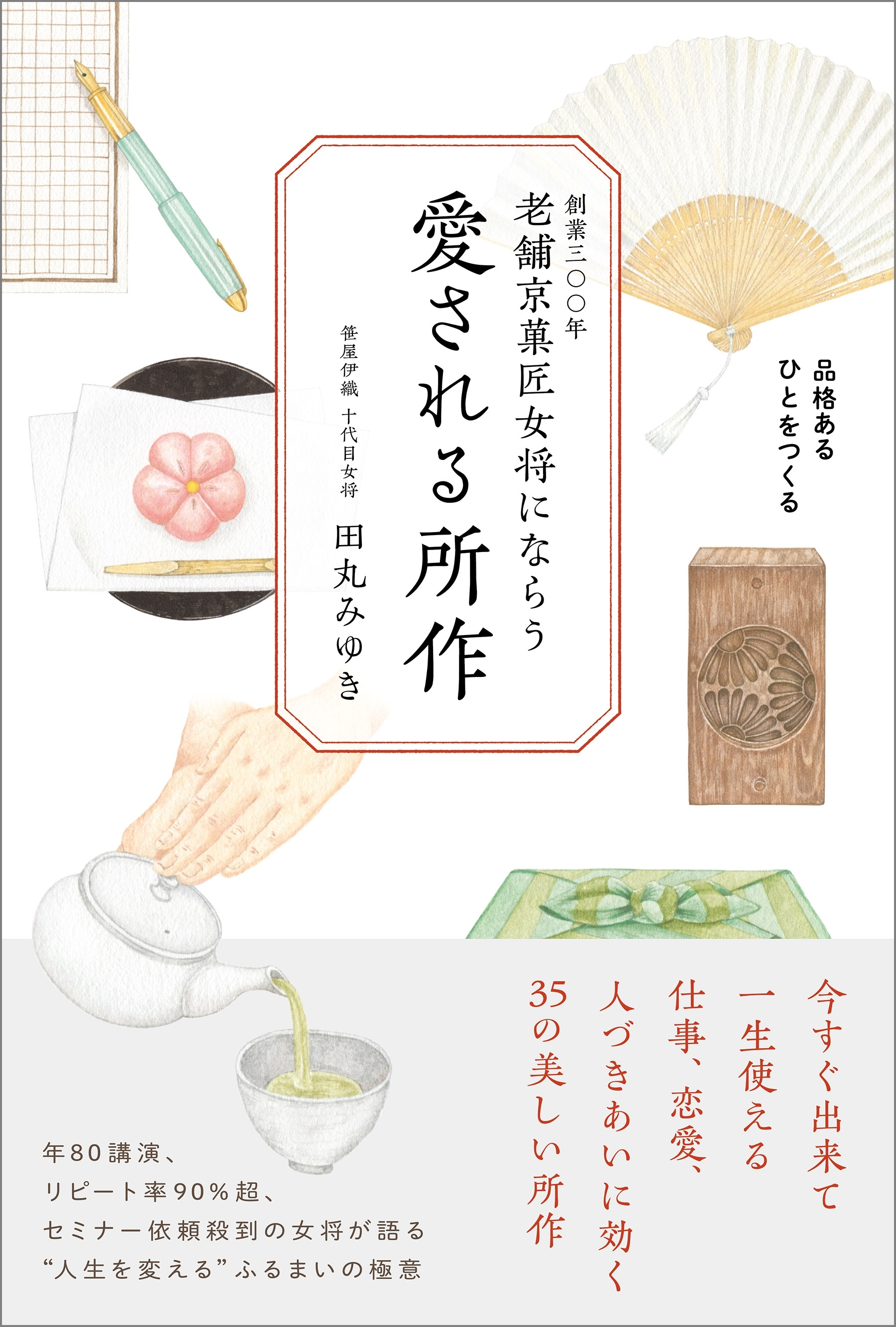 老舗京菓匠女将にならう 愛される所作