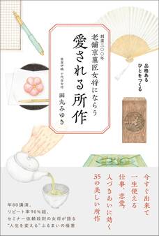 老舗京菓匠女将にならう 愛される所作