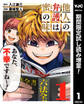 他人の弁護は蜜の味【期間限定試し読み増量】 1