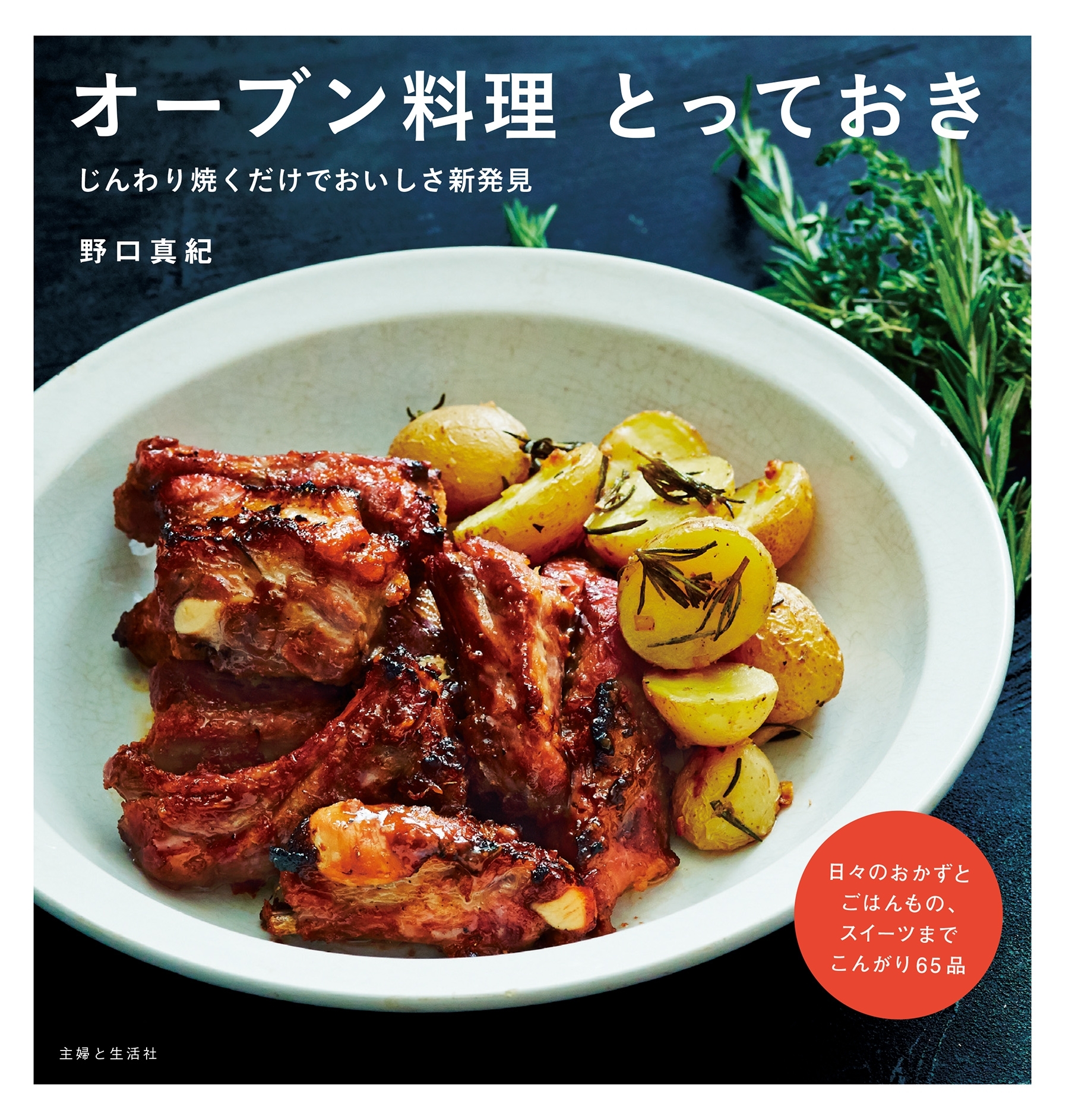 オーブン料理 とっておき