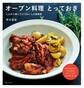 オーブン料理 とっておき