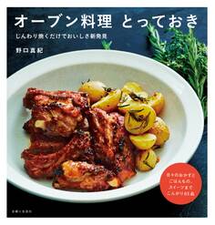 オーブン料理 とっておき