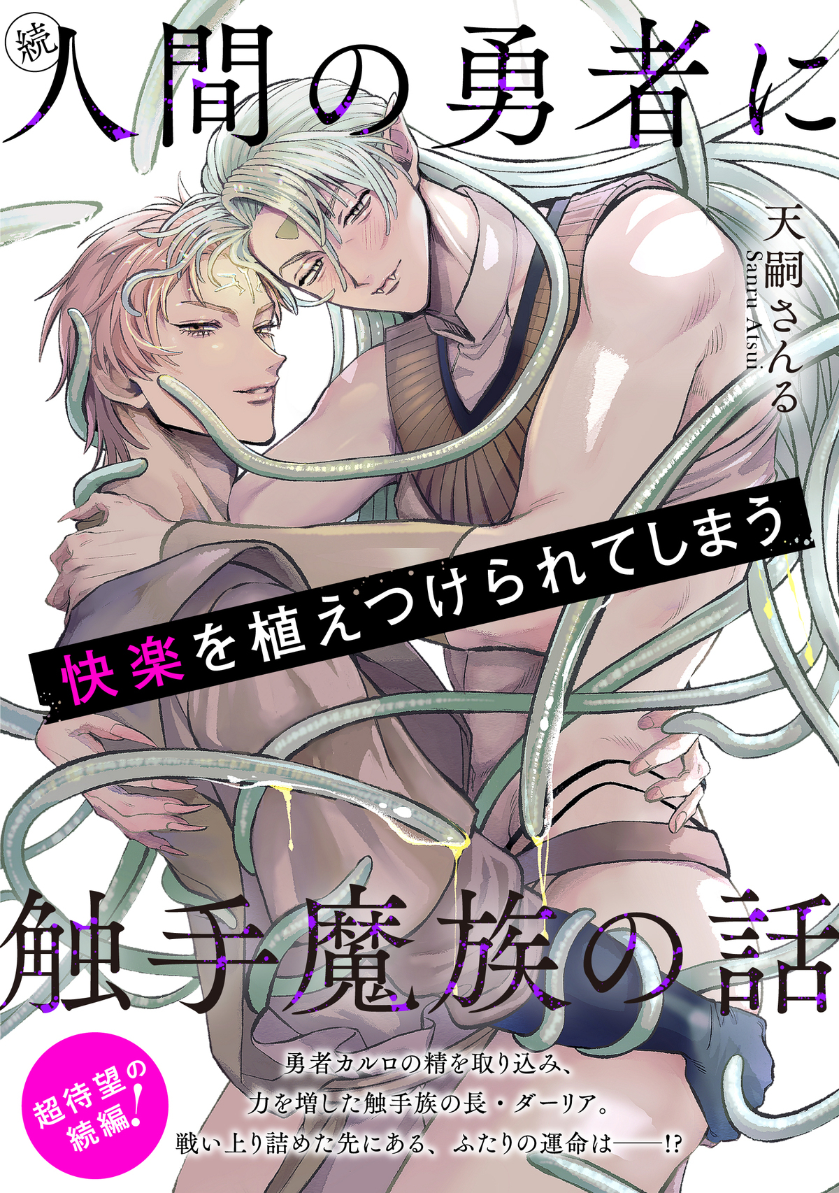 人間の勇者に快楽を植えつけられてしまう触手魔族の話