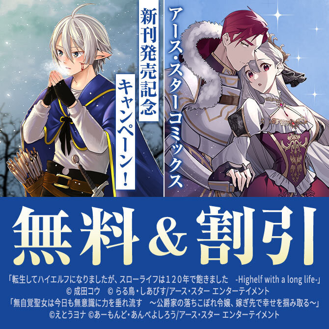 アース・スター コミックス　7月新刊発売記念キャンペーン！