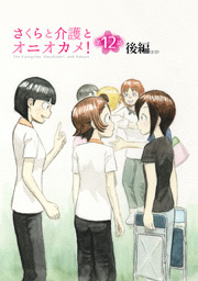 さくらと介護とオニオカメ！ 第12話（後編）【単話版】