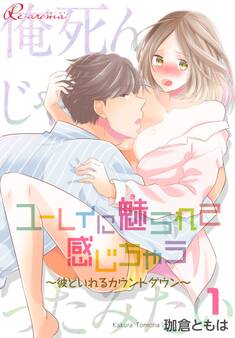 ユーレイに魅られて感じちゃう~彼といれるカウントダウン~