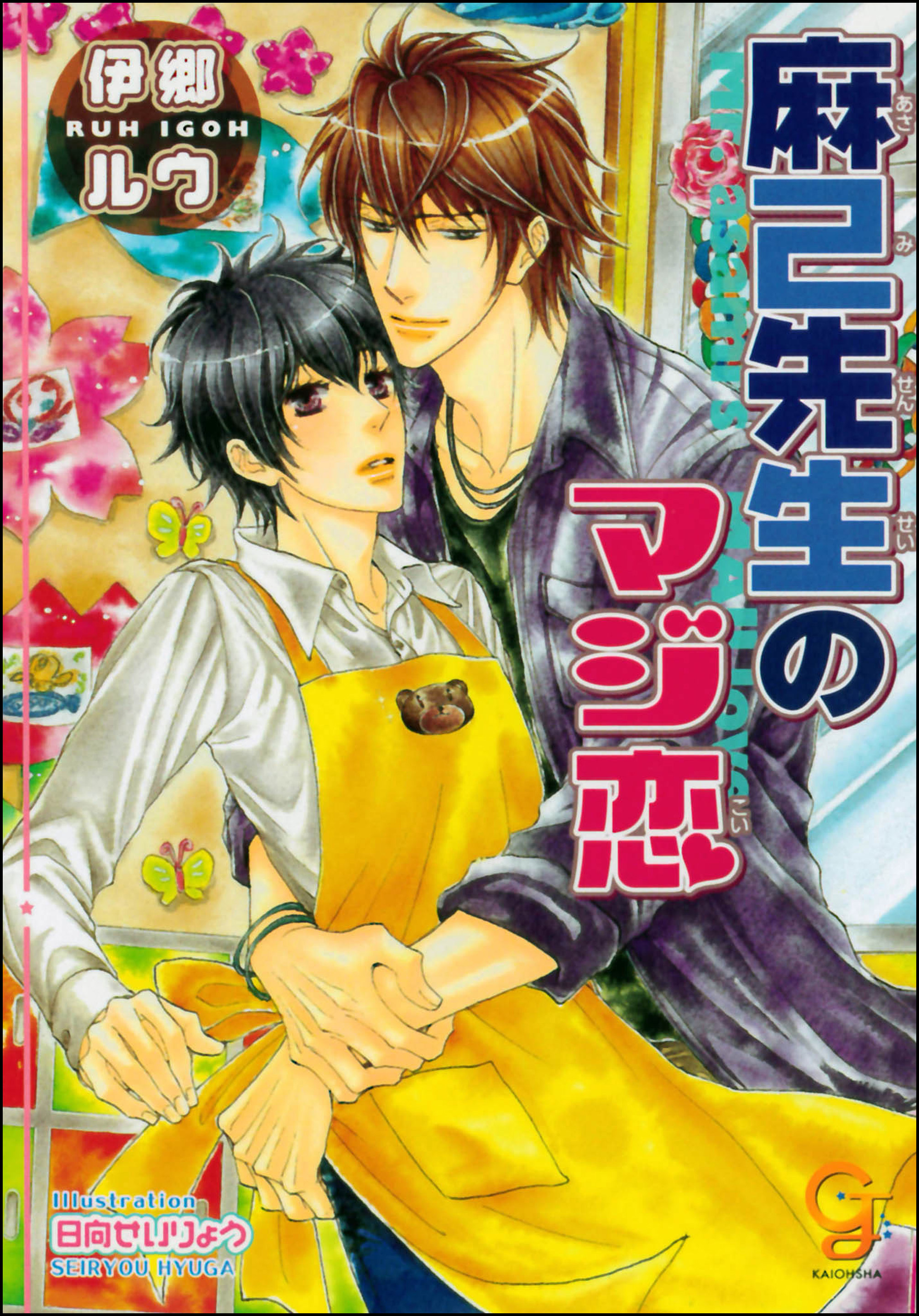 麻己先生のマジ恋