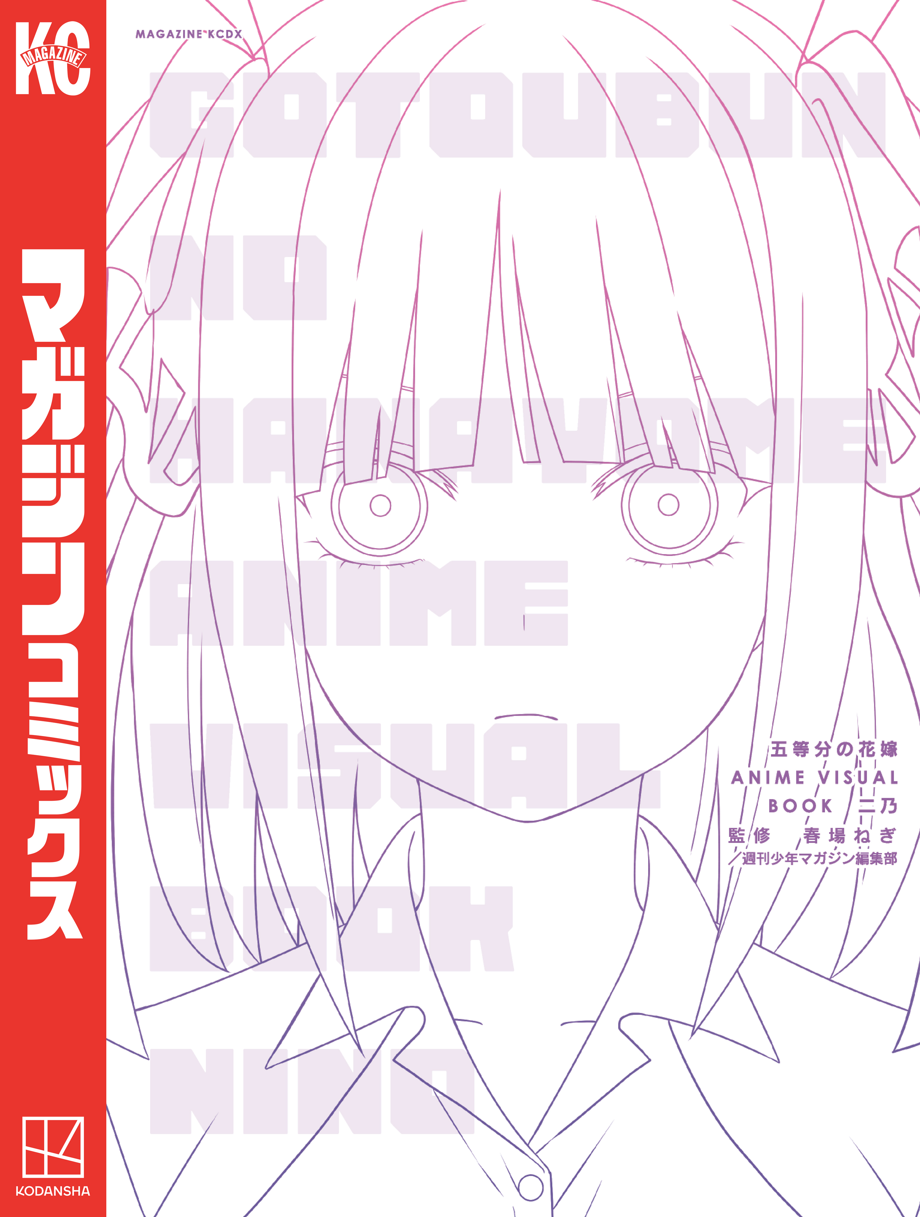 五等分の花嫁　ＡＮＩＭＥ　ＶＩＳＵＡＬ　ＢＯＯＫ　二乃