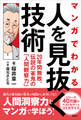 マンガでわかる 人を見抜く技術 20年間無敗、伝説の雀鬼の「人間観察力」