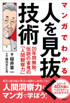 マンガでわかる 人を見抜く技術 20年間無敗、伝説の雀鬼の「人間観察力」