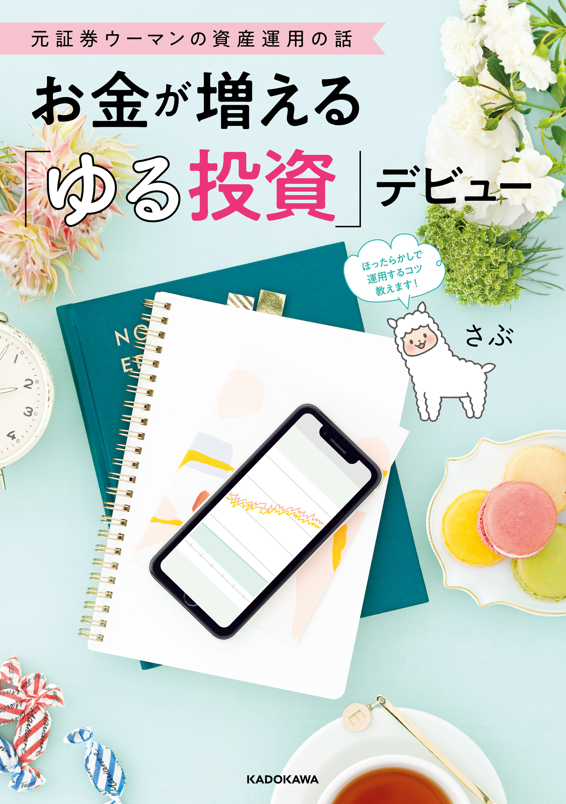元証券ウーマンの資産運用の話　お金が増える「ゆる投資」デビュー