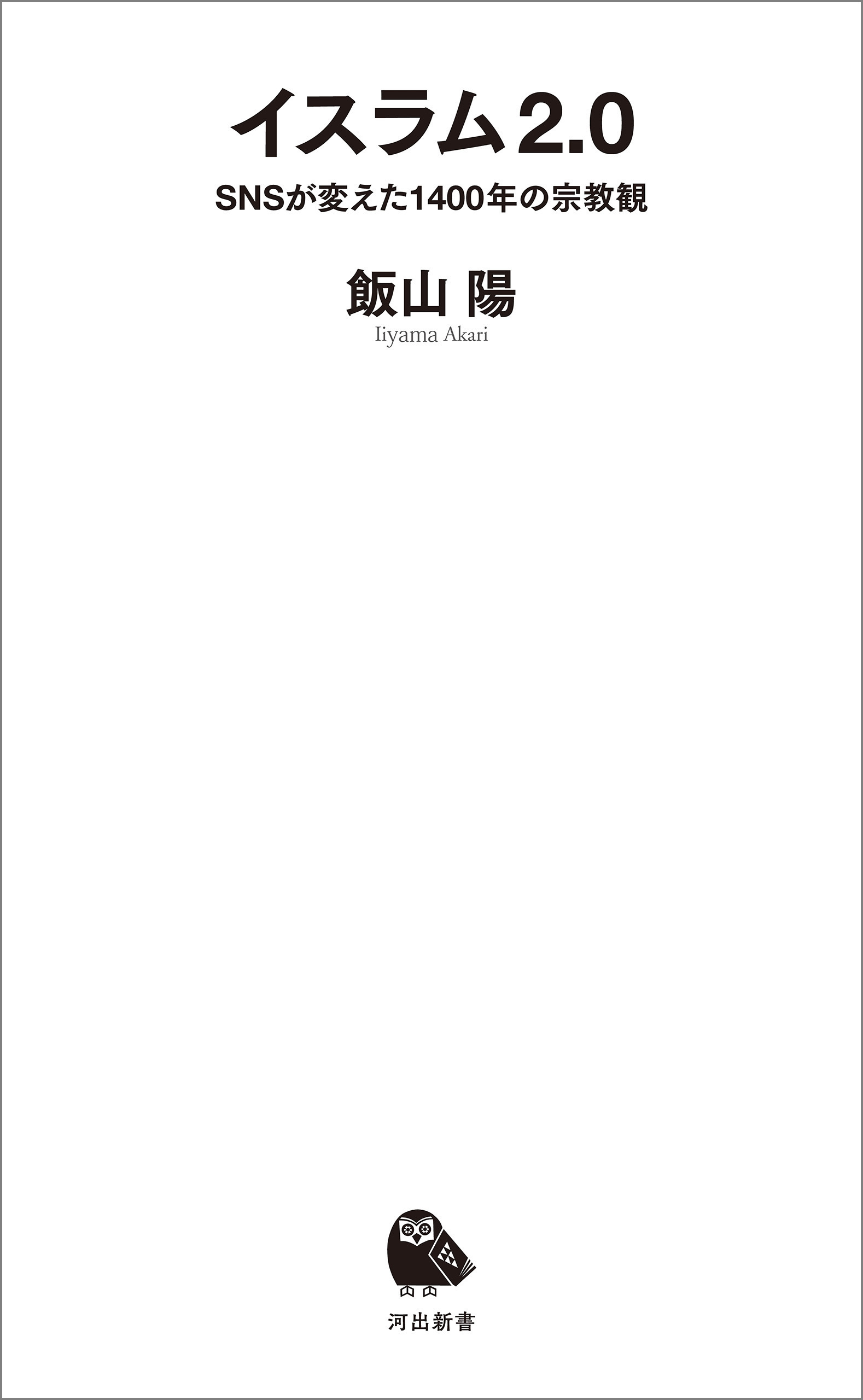 イスラム２．０　ＳＮＳが変えた１４００年の宗教観