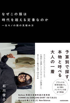 なぜこの服は時代を超える定番なのか 一生モノの服の見極め方