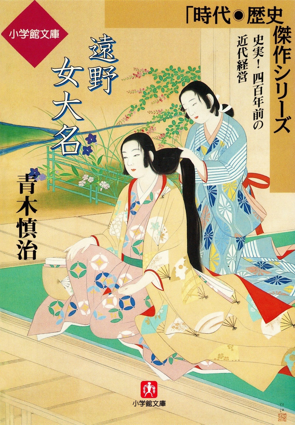 遠野女大名（小学館文庫）