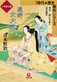 遠野女大名(小学館文庫)