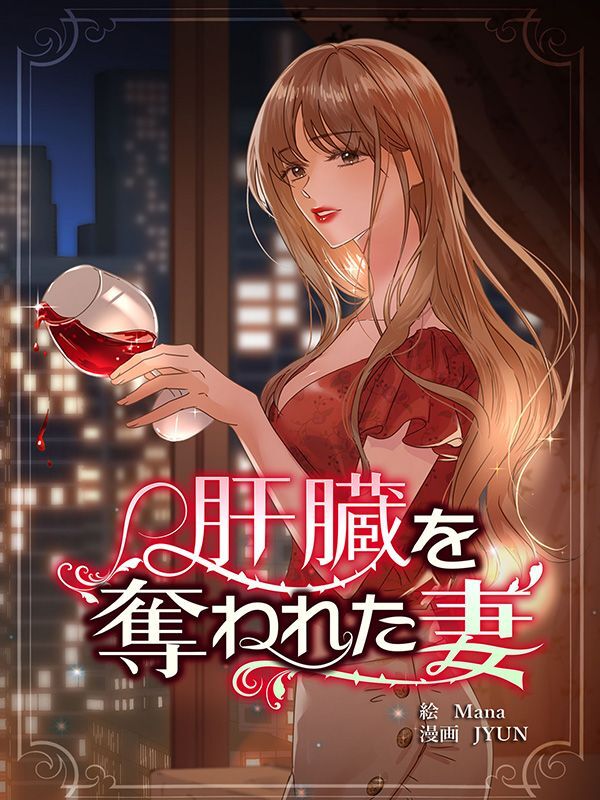 肝臓を奪われた妻【連載版】第64話