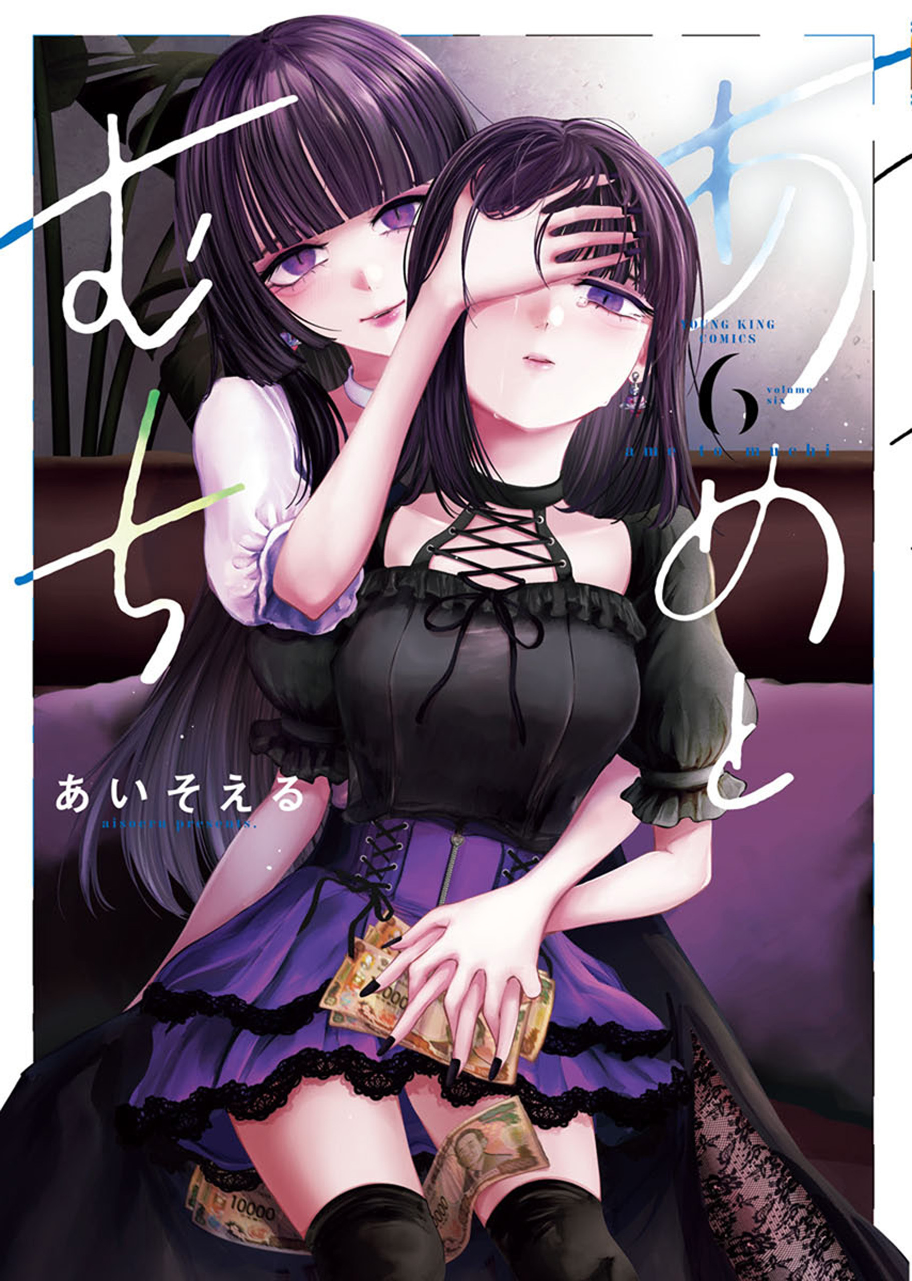 あめとむち（６）