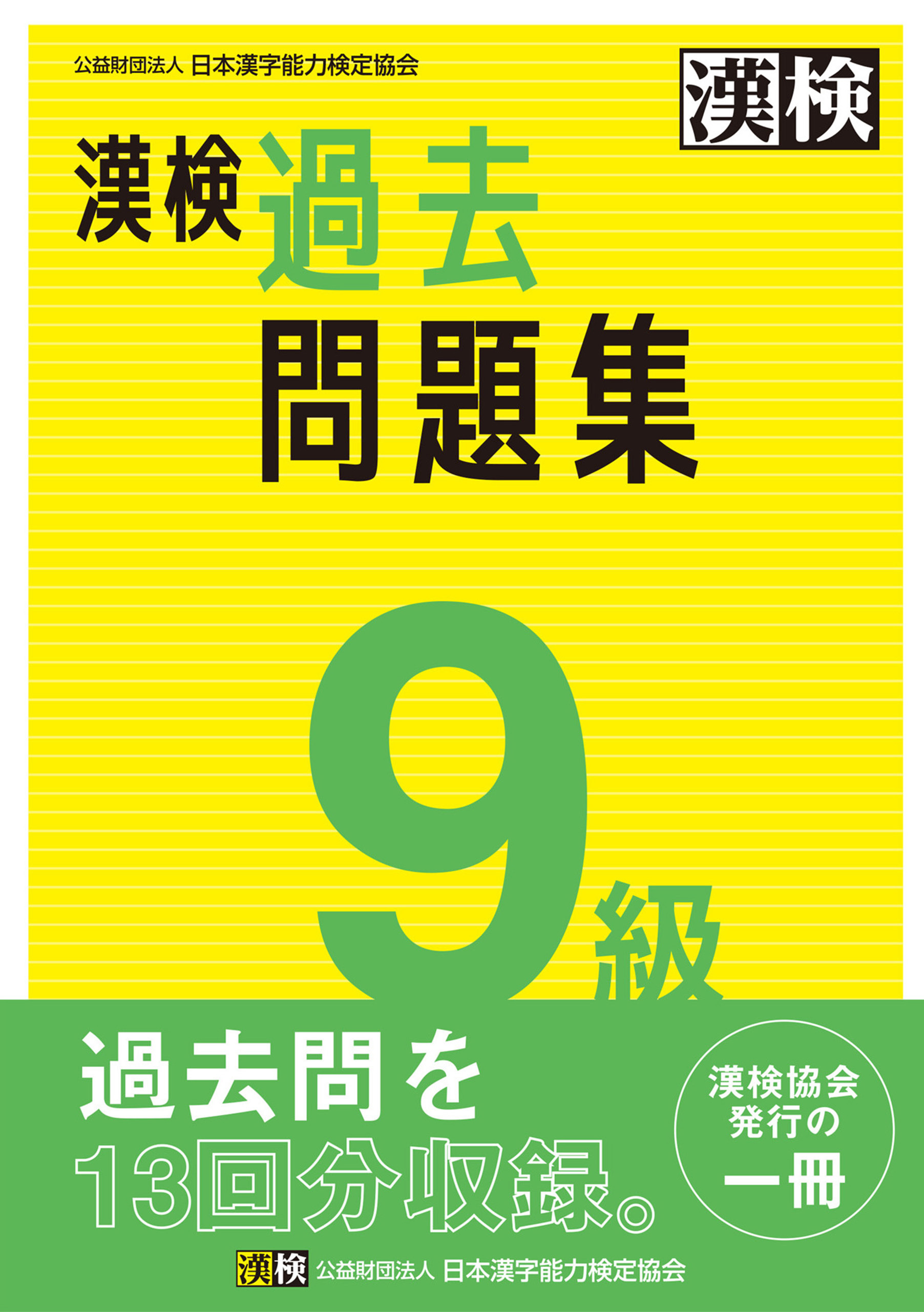 漢検 9級 過去問題集