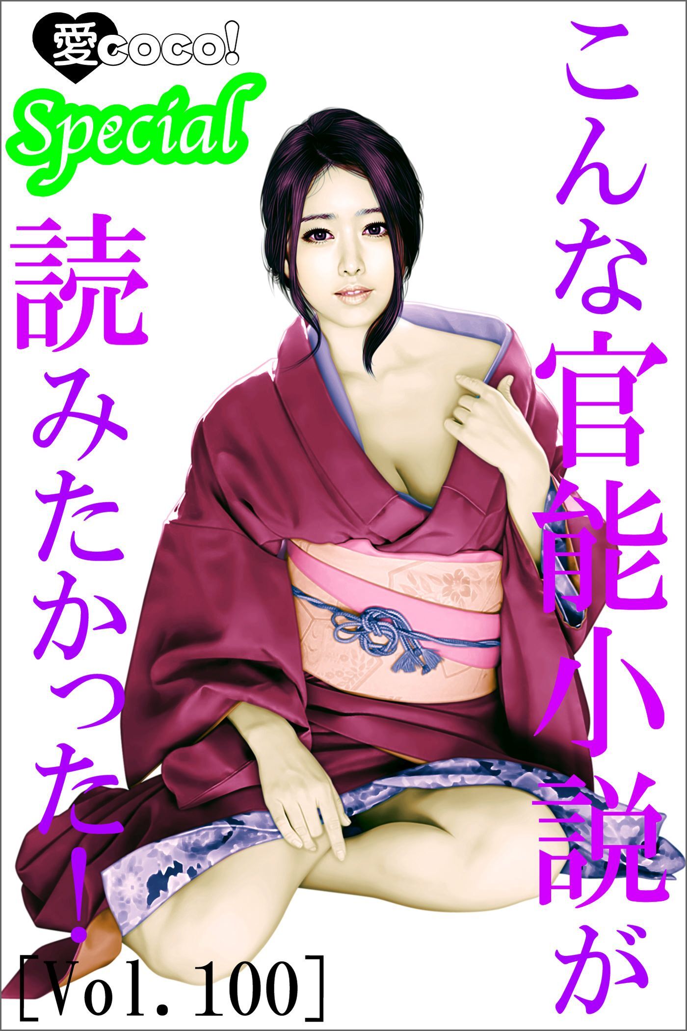 こんな官能小説が読みたかった！vol.100