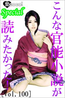 こんな官能小説が読みたかった!vol.100