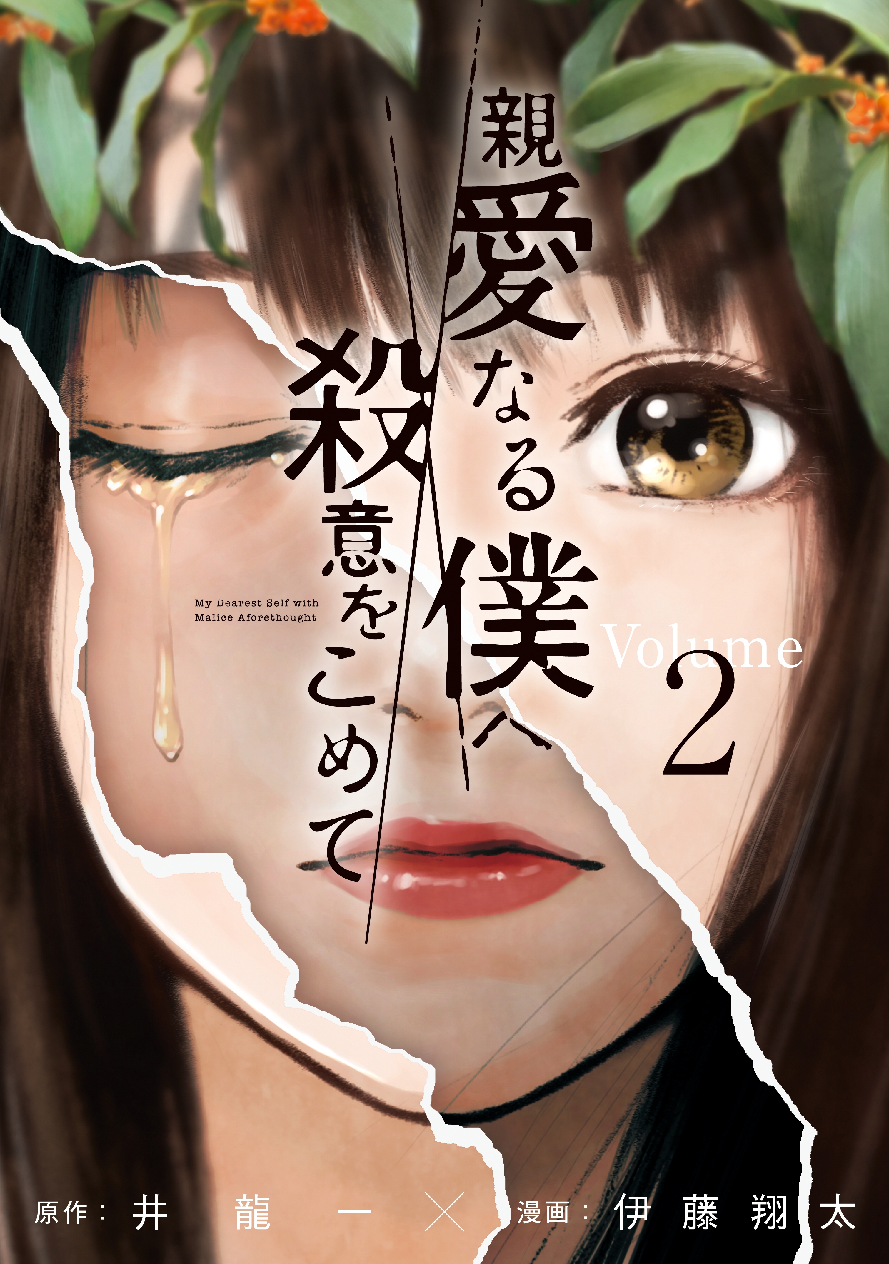 【期間限定　無料お試し版　閲覧期限2026年9月29日】親愛なる僕へ殺意をこめて（２）