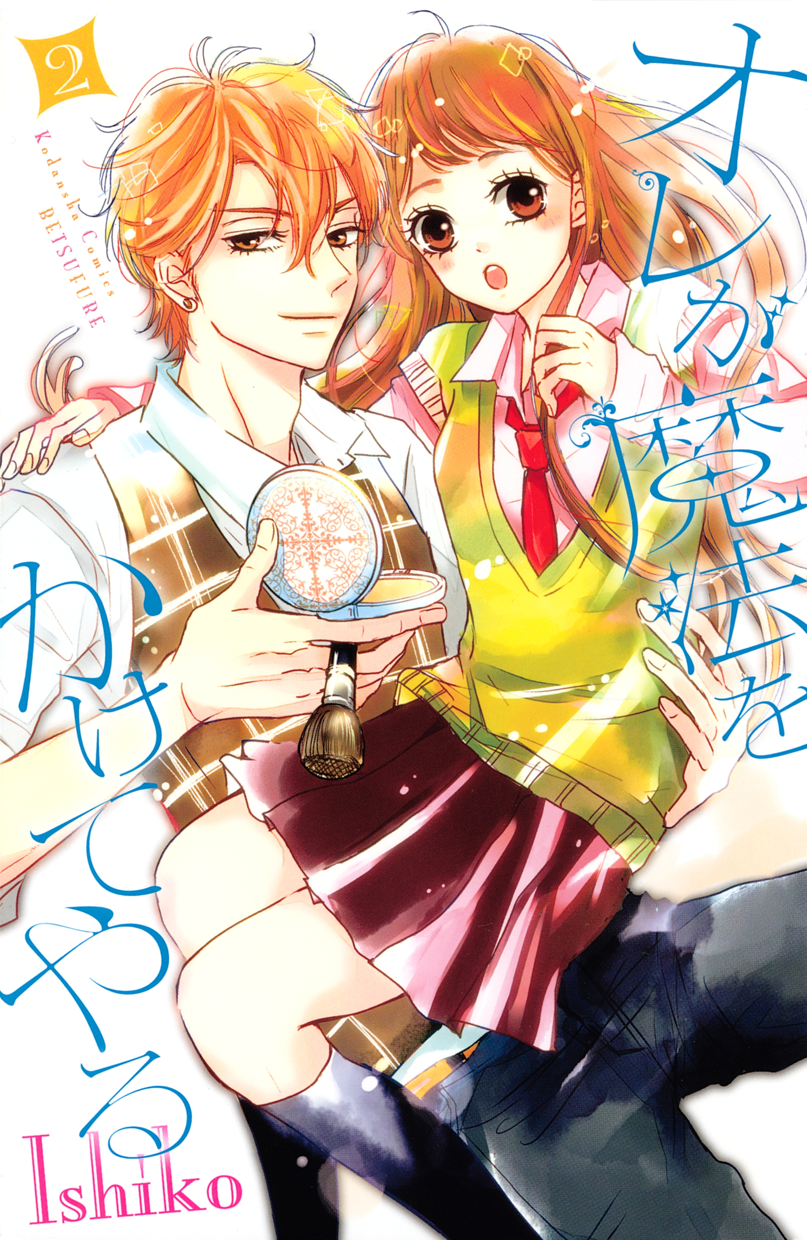 オレが魔法をかけてやる