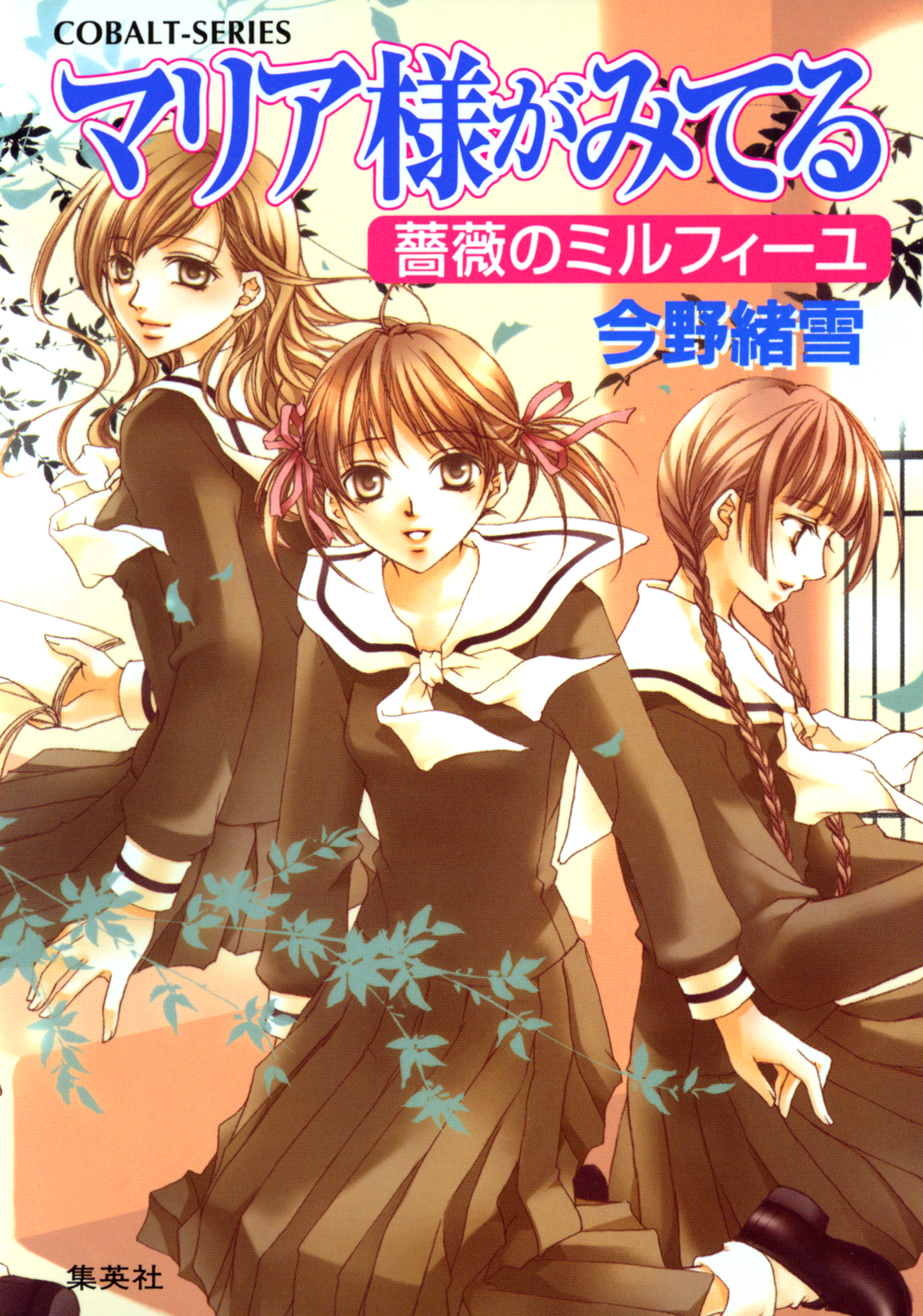 マリア様がみてる21　薔薇のミルフィーユ