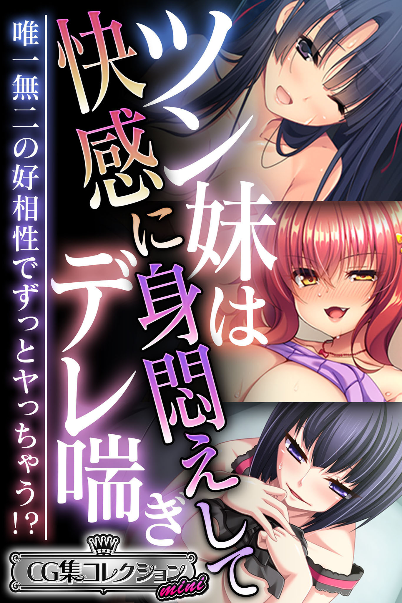 【期間限定　試し読み増量版】ツン妹は快感に身悶えしてデレ喘ぎ ～唯一無二の好相性でずっとヤっちゃう！？～【CG集コレクション ミニ】