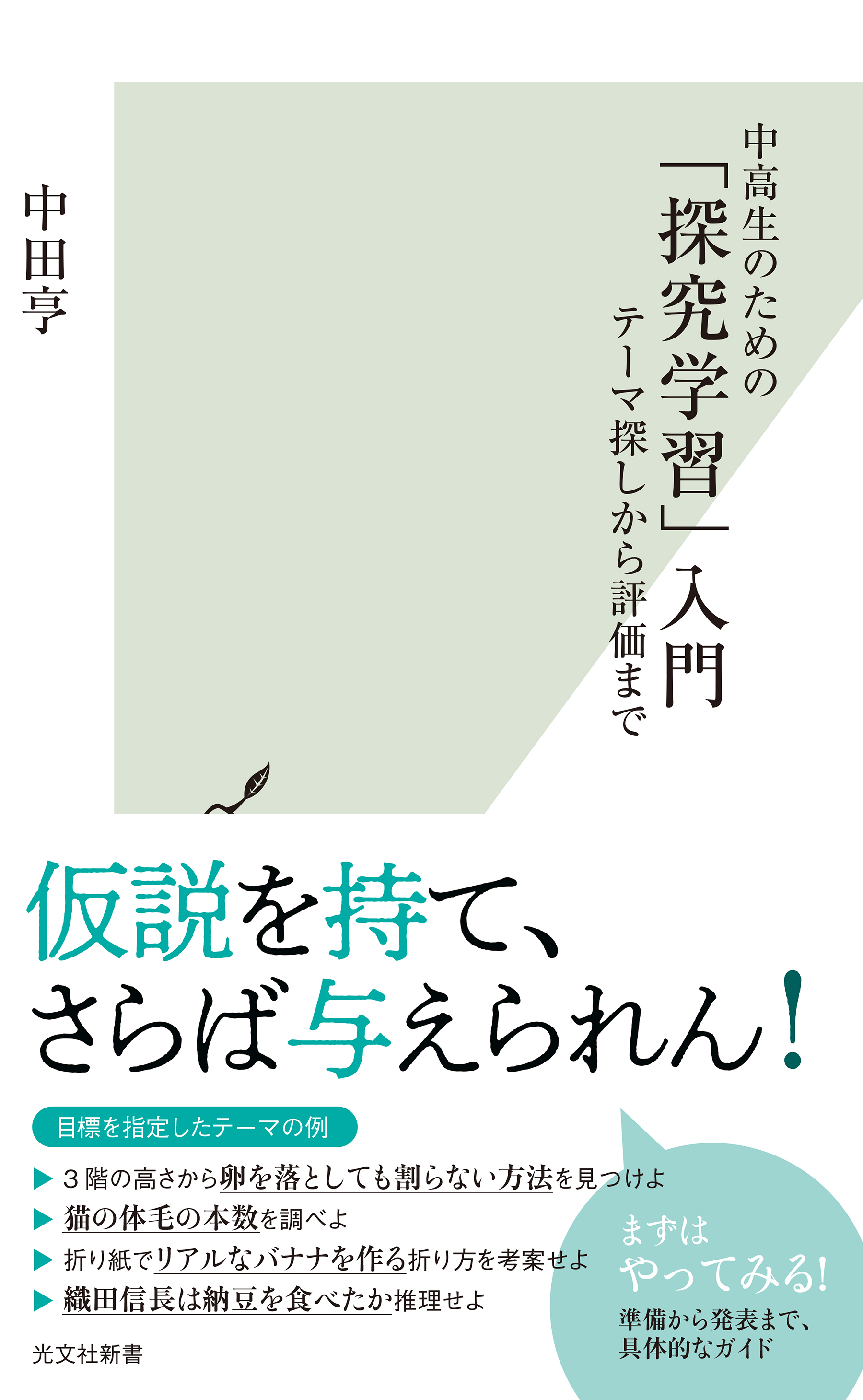 中高生のための「探究学習」入門～テーマ探しから評価まで～