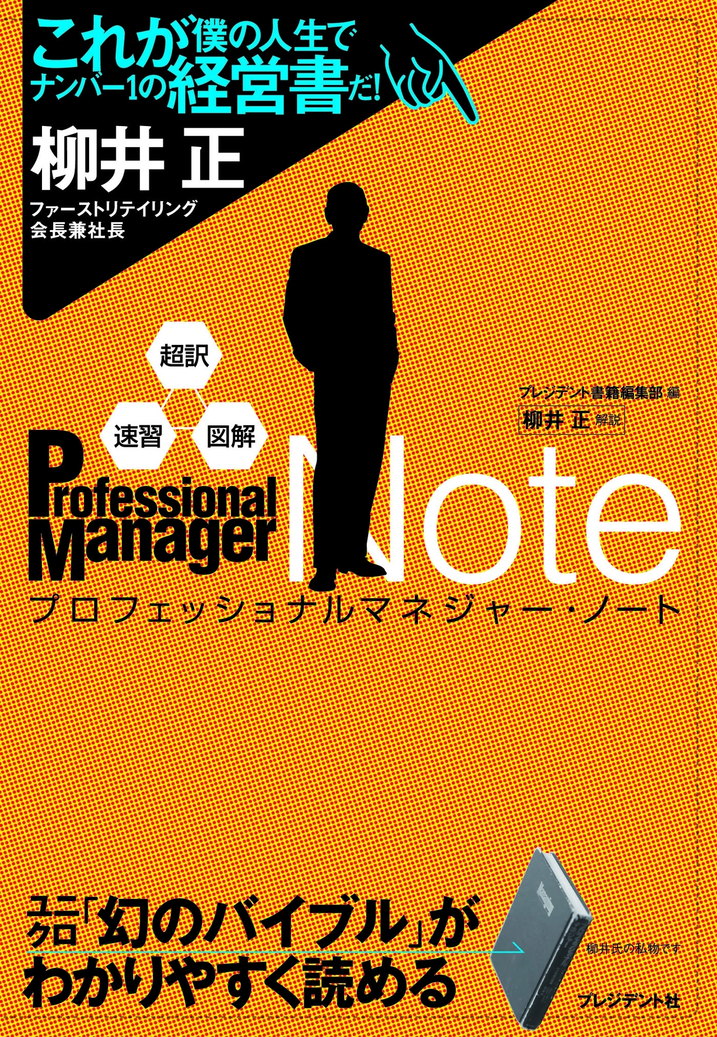 超訳・速習・図解　プロフェッショナルマネジャー・ノート