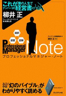 超訳・速習・図解 プロフェッショナルマネジャー・ノート