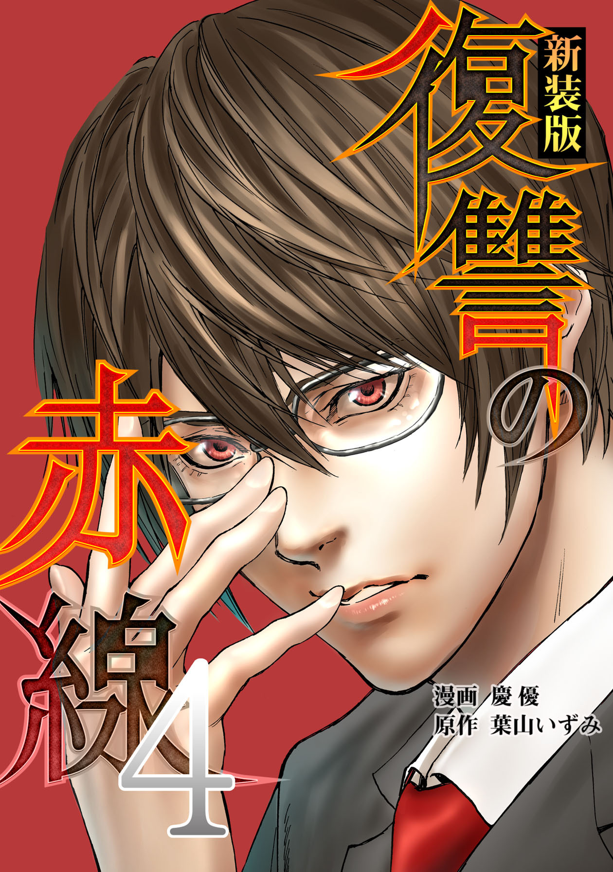 復讐の赤線～恥辱にまみれた少女の運命～ 4