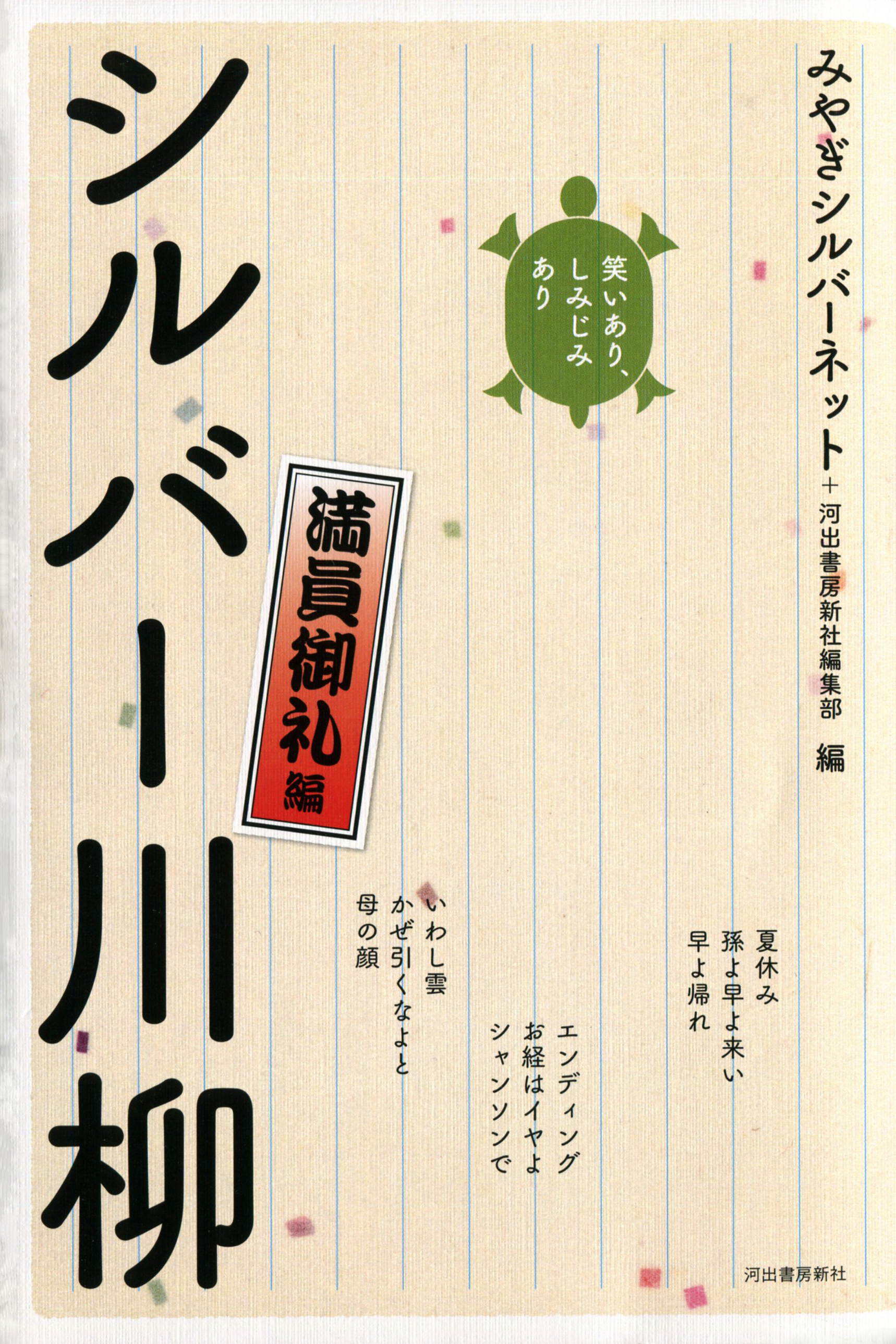 笑いあり、しみじみあり　シルバー川柳　満員御礼編