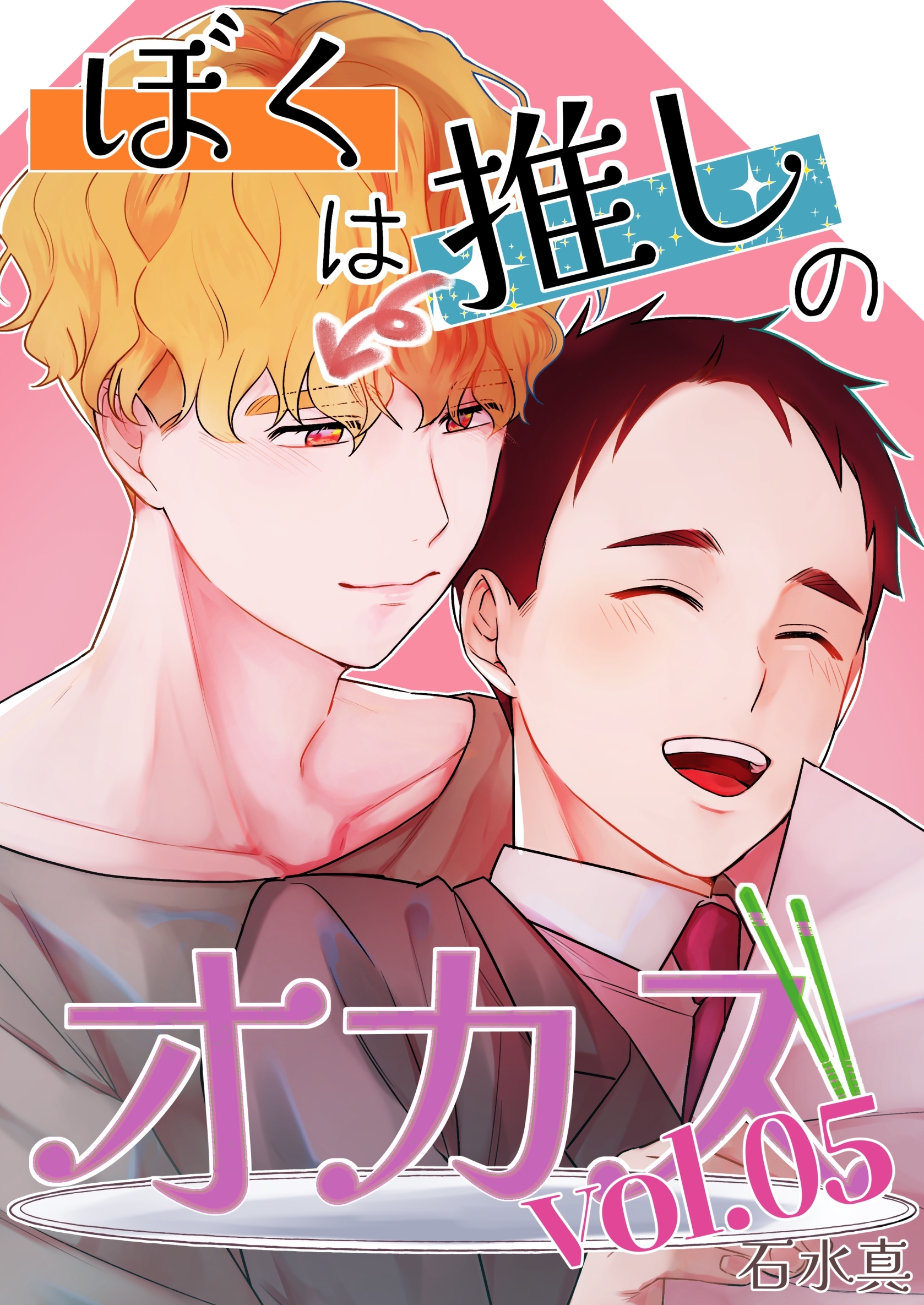 ぼくは推しのオカズ